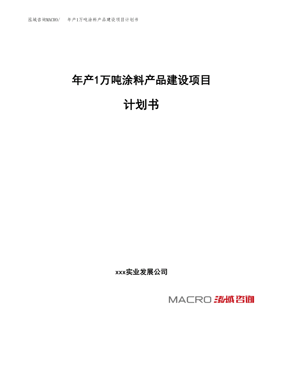 年产1万吨涂料产品建设项目计划书 (47)_第1页