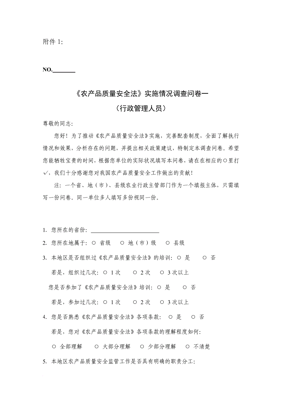 《农产品质量安全法》实施情况的调查问卷.doc_第1页