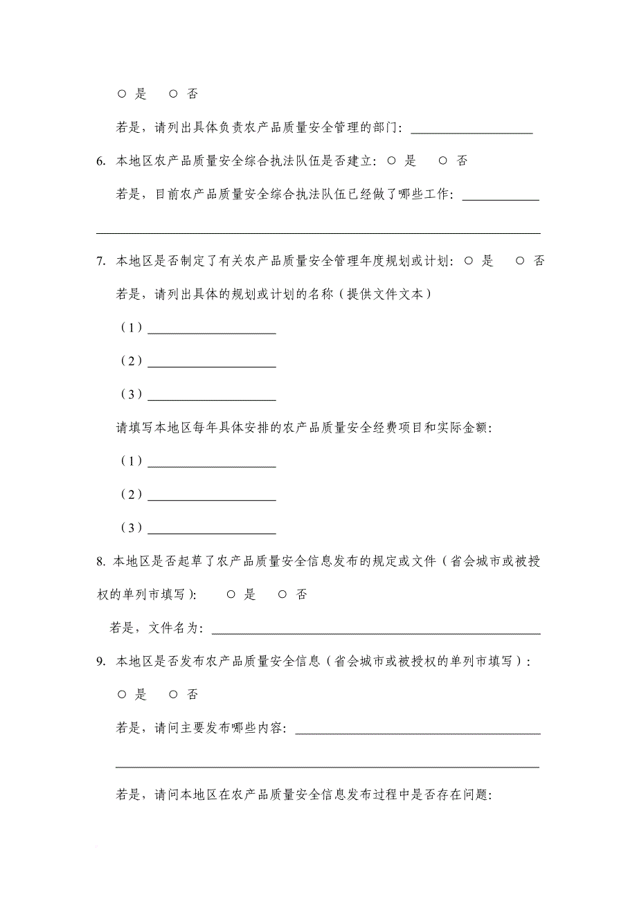 《农产品质量安全法》实施情况的调查问卷.doc_第2页