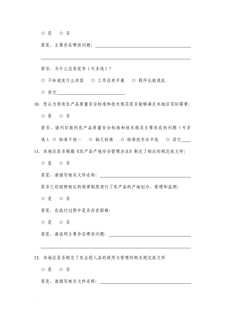 《农产品质量安全法》实施情况的调查问卷.doc_第3页