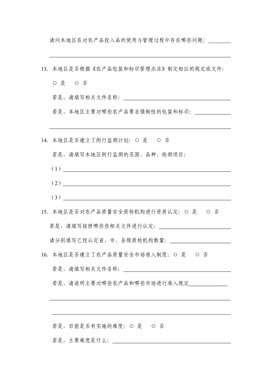 《农产品质量安全法》实施情况的调查问卷.doc_第4页