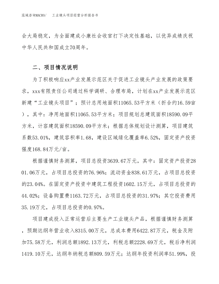 工业镜头项目经营分析报告书（总投资4000万元）（17亩）.docx_第4页