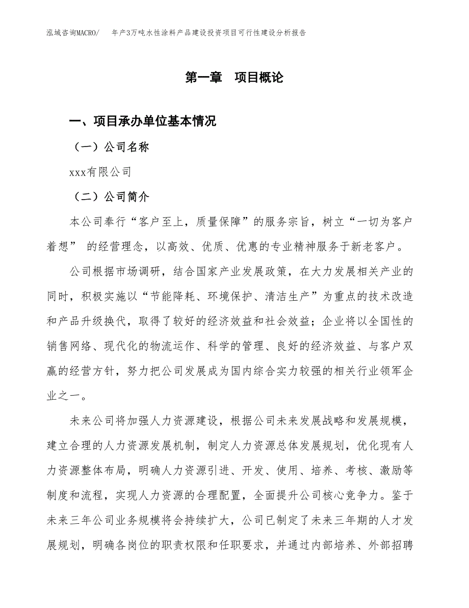 年产3万吨水性涂料产品建设投资项目可行性建设分析报告 (10)_第3页