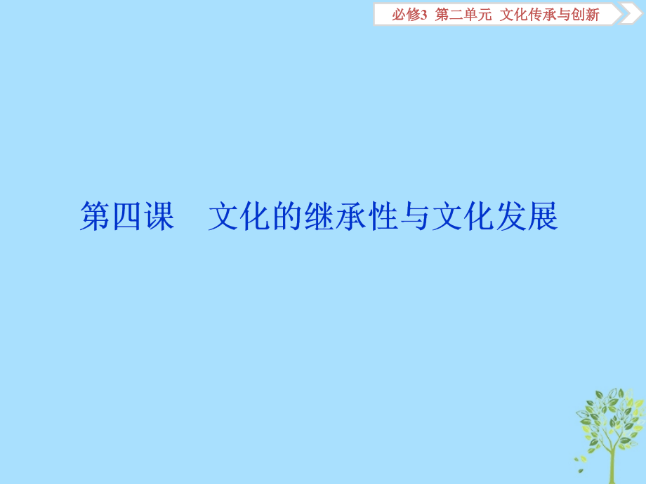 2020版高考政治大一轮复习 第二单元 文化传承与创新 第四课 文化的继承性与文化发展课件 新人教版必修3_第1页