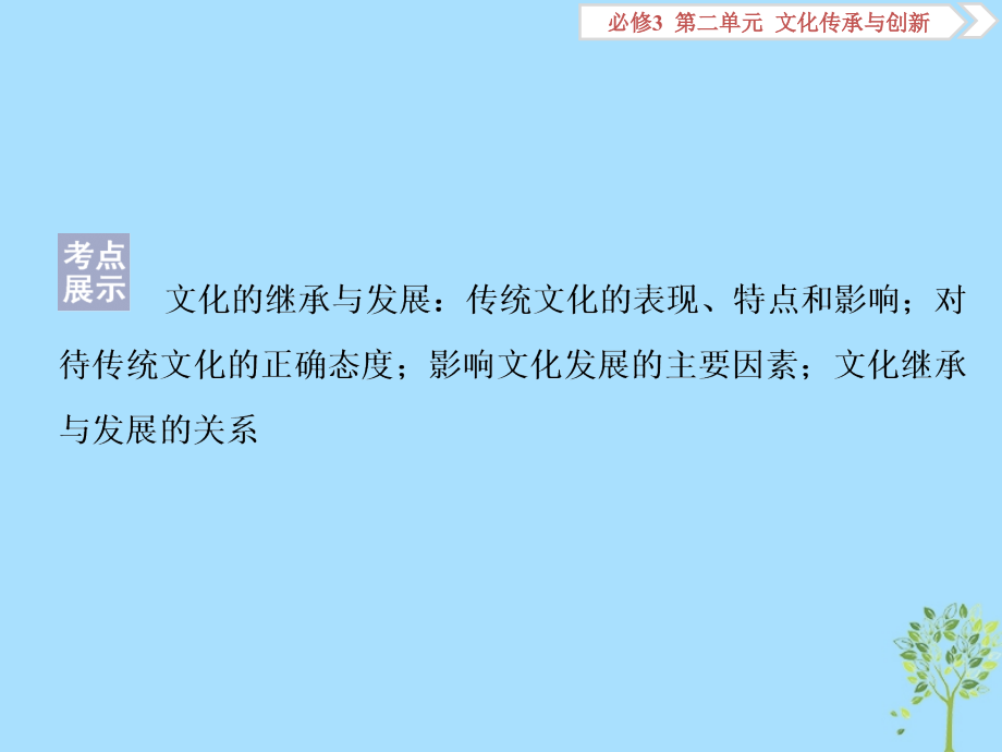 2020版高考政治大一轮复习 第二单元 文化传承与创新 第四课 文化的继承性与文化发展课件 新人教版必修3_第2页