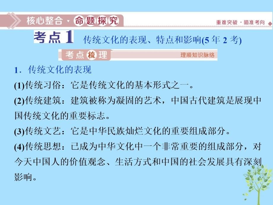 2020版高考政治大一轮复习 第二单元 文化传承与创新 第四课 文化的继承性与文化发展课件 新人教版必修3_第5页