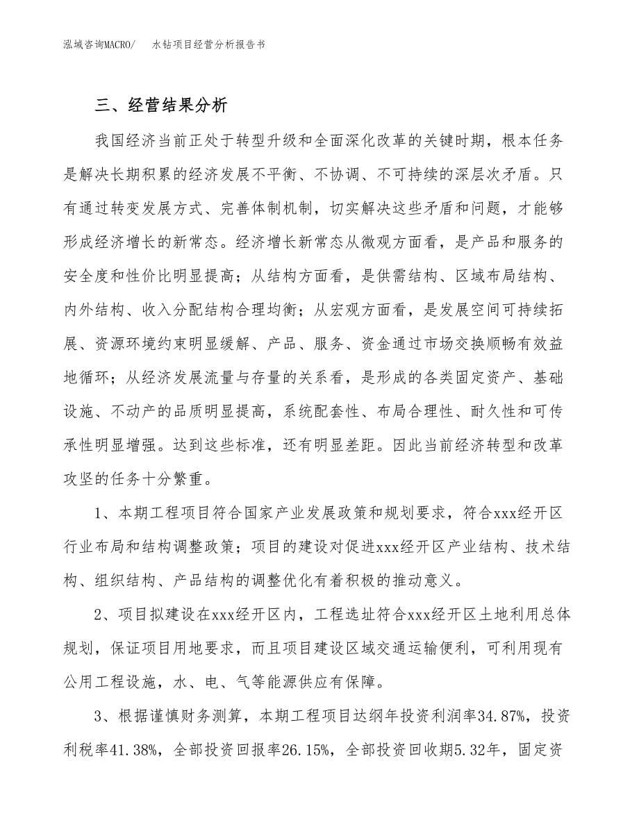 水钻项目经营分析报告书（总投资5000万元）（20亩）.docx_第5页