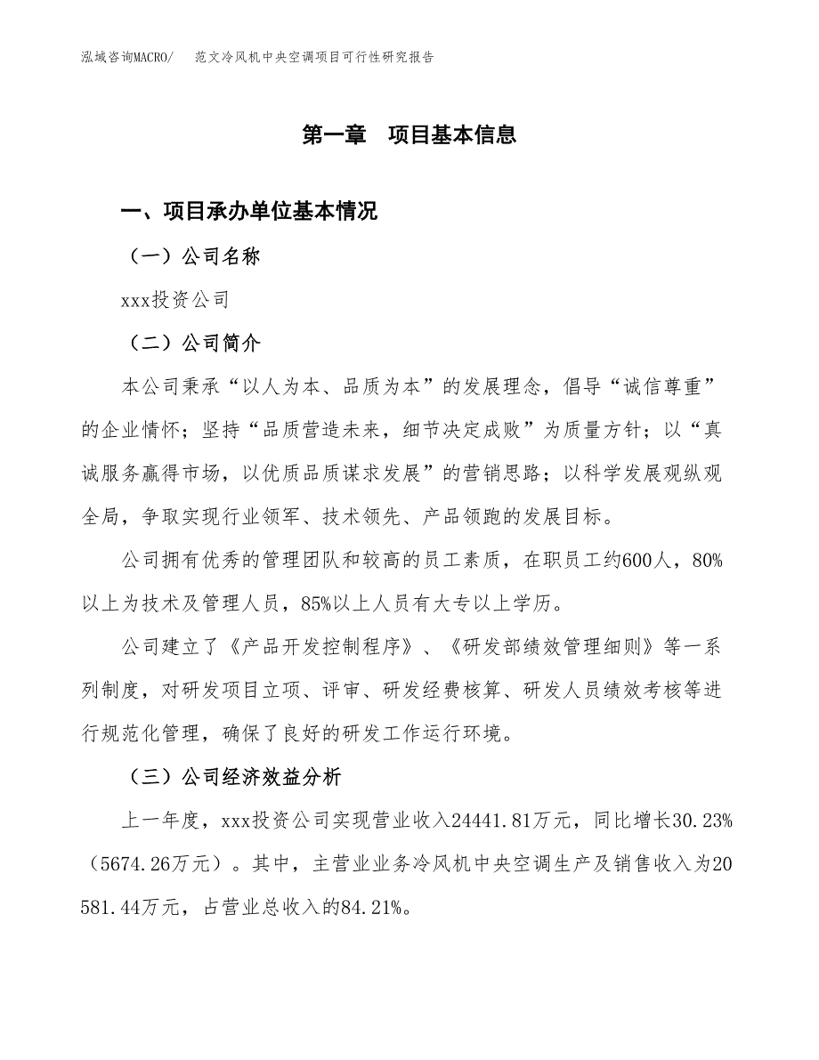 范文冷风机中央空调项目可行性研究报告(立项申请).docx_第4页