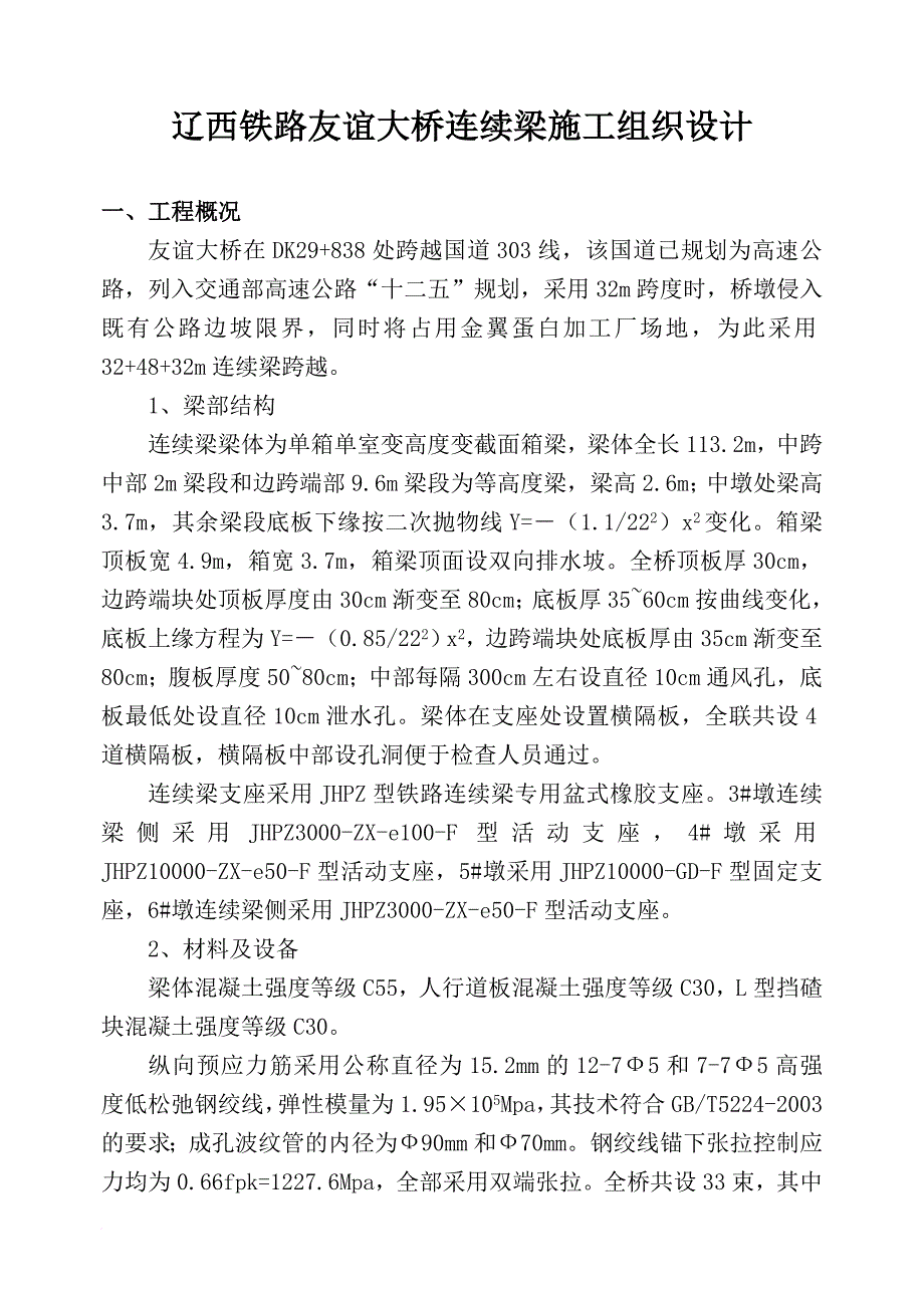 某大桥连续梁施工组织设计.doc_第1页