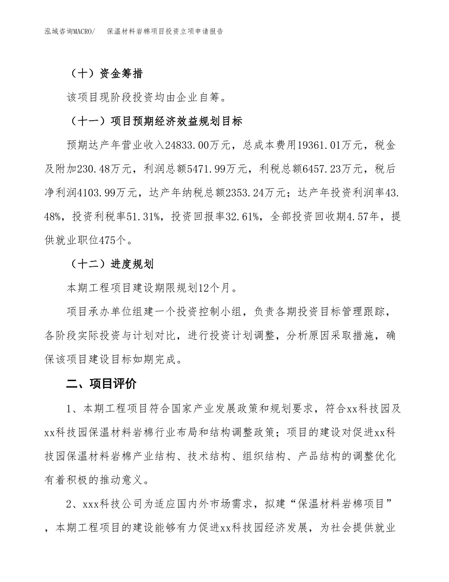 保温材料岩棉项目投资立项申请报告.docx_第3页