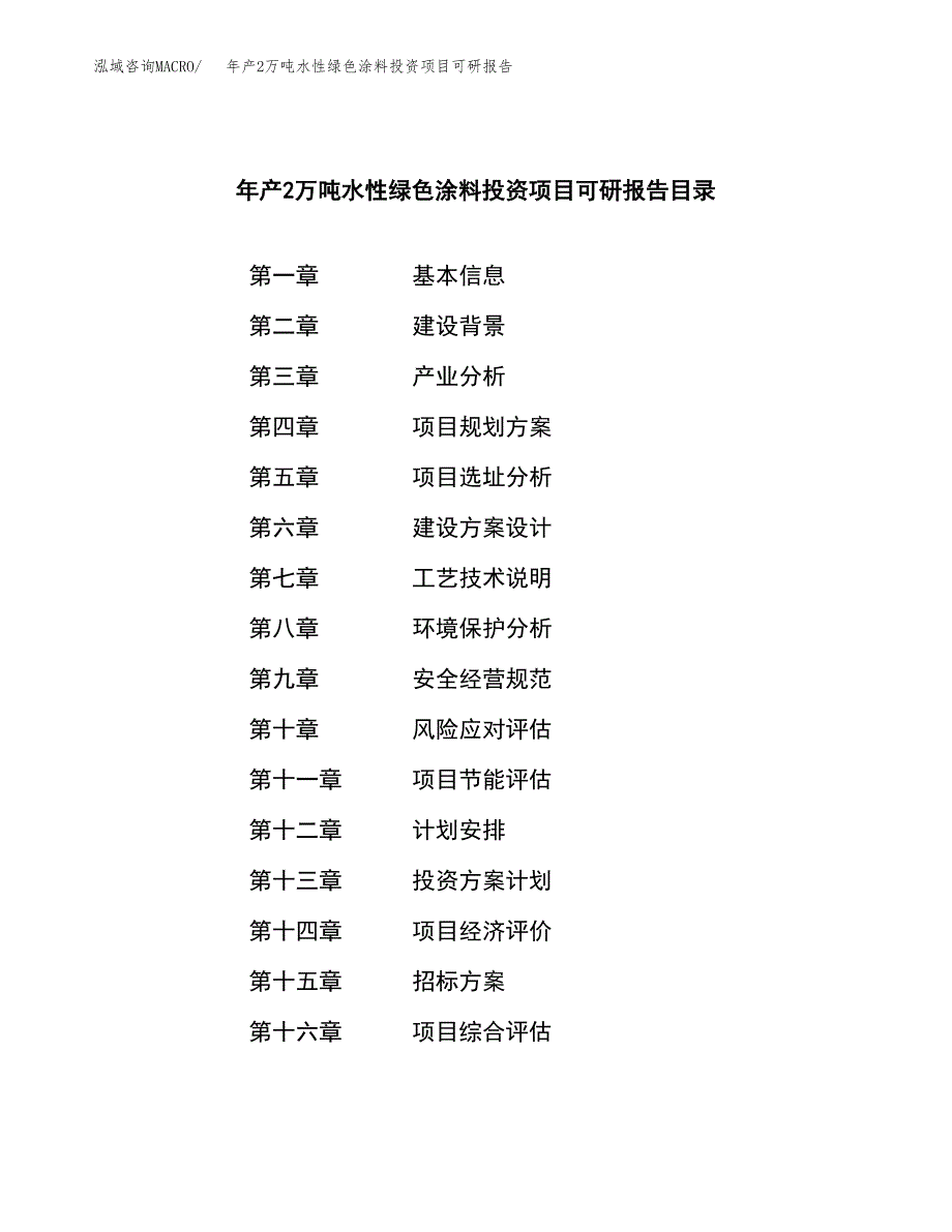 年产2万吨水性绿色涂料投资项目可研报告 (32)_第2页