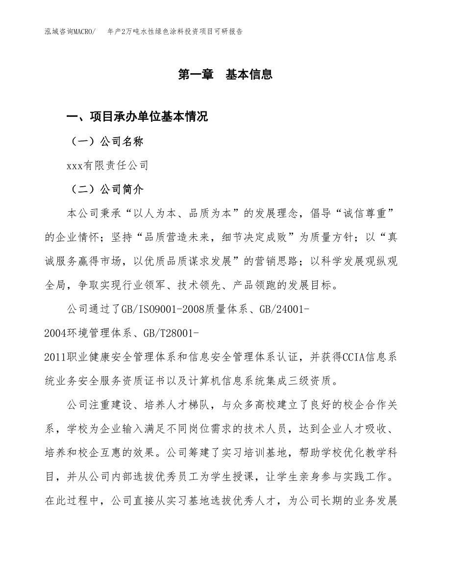 年产2万吨水性绿色涂料投资项目可研报告 (32)_第3页