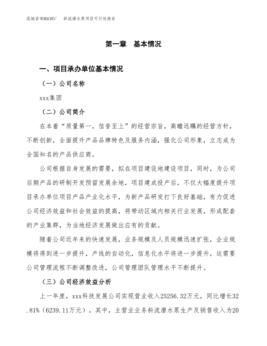 斜流潜水泵项目可行性报告范文（总投资12000万元）.docx_第4页