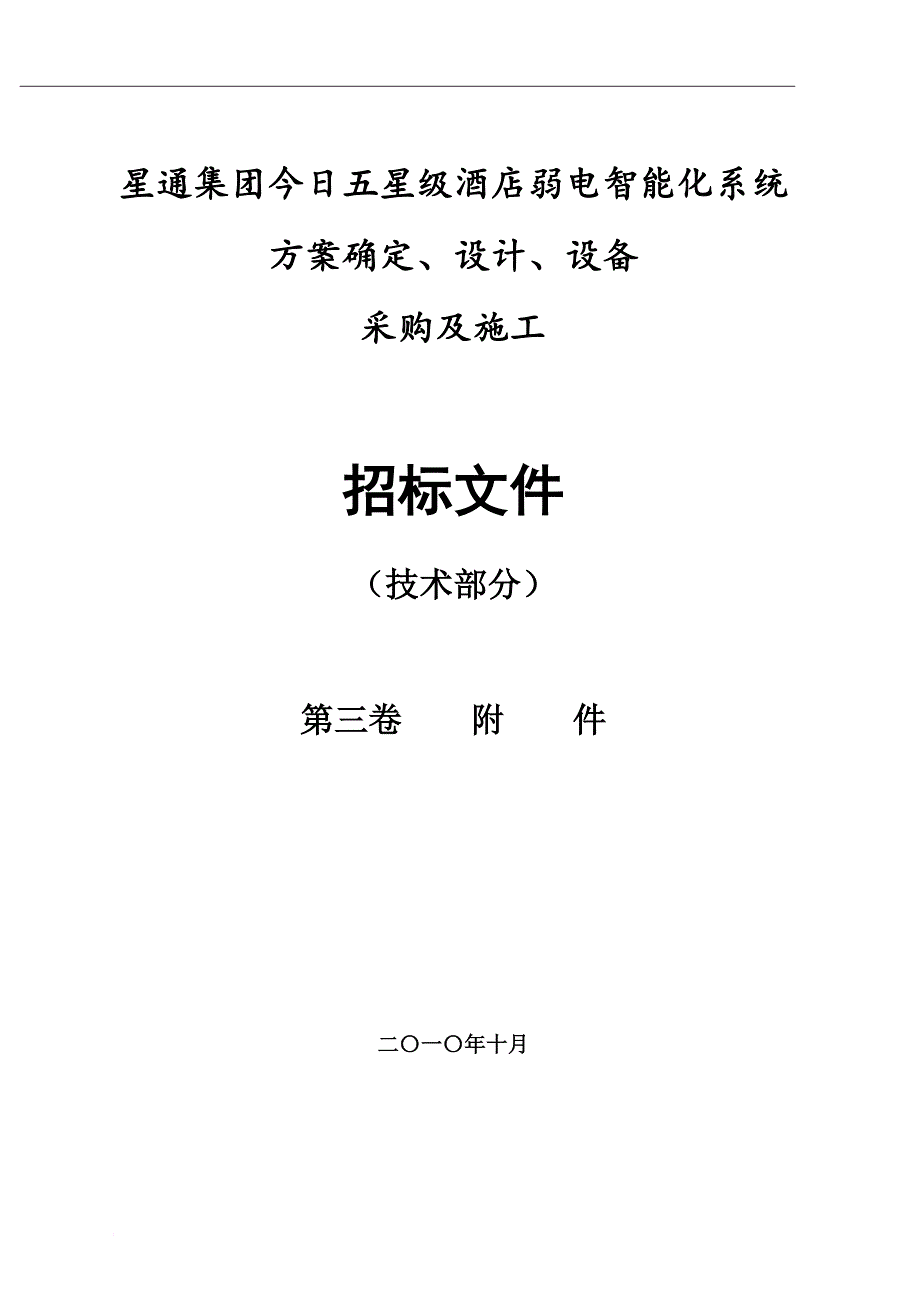 某星级酒店弱电智能化系统招标文件.doc_第1页