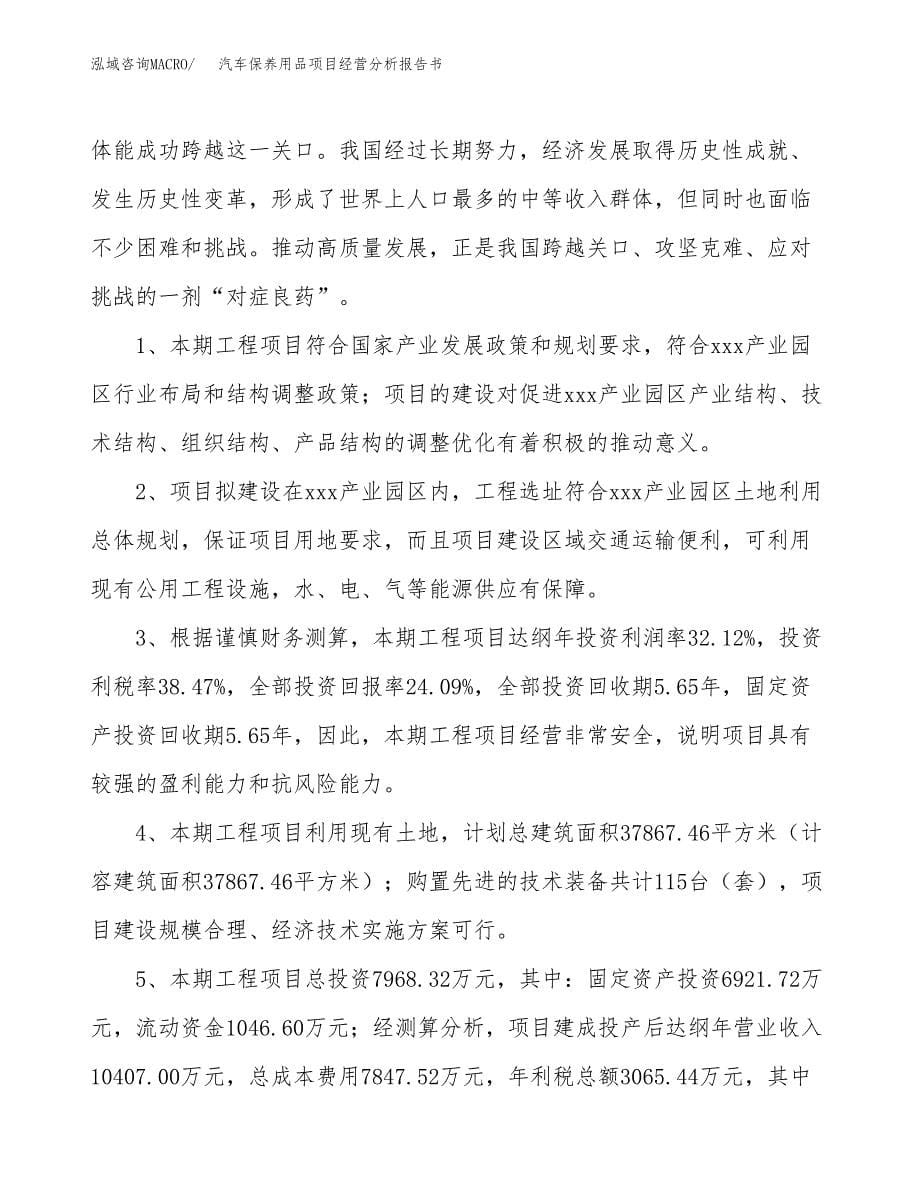 汽车保养用品项目经营分析报告书（总投资8000万元）（41亩）.docx_第5页