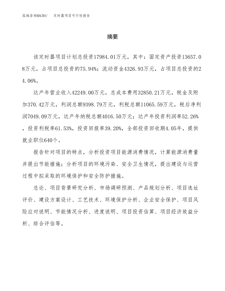 定时器项目可行性报告范文（总投资18000万元）.docx_第2页