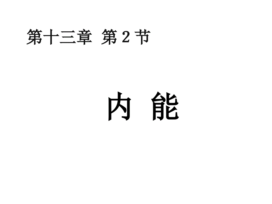 2017九年级物理《内能》ppt_第1页