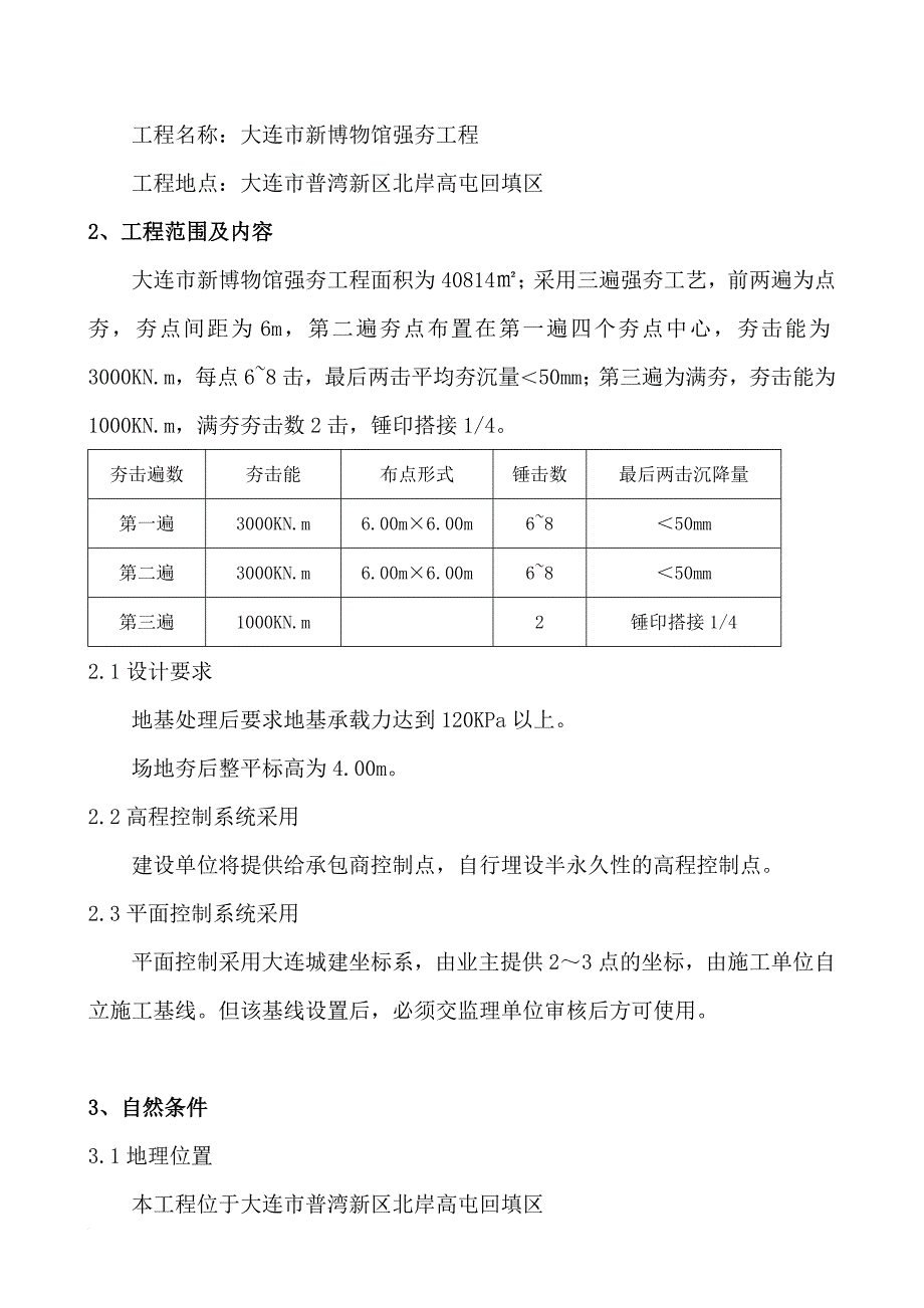 某市新博物馆强夯工程施工组织设计.doc_第4页