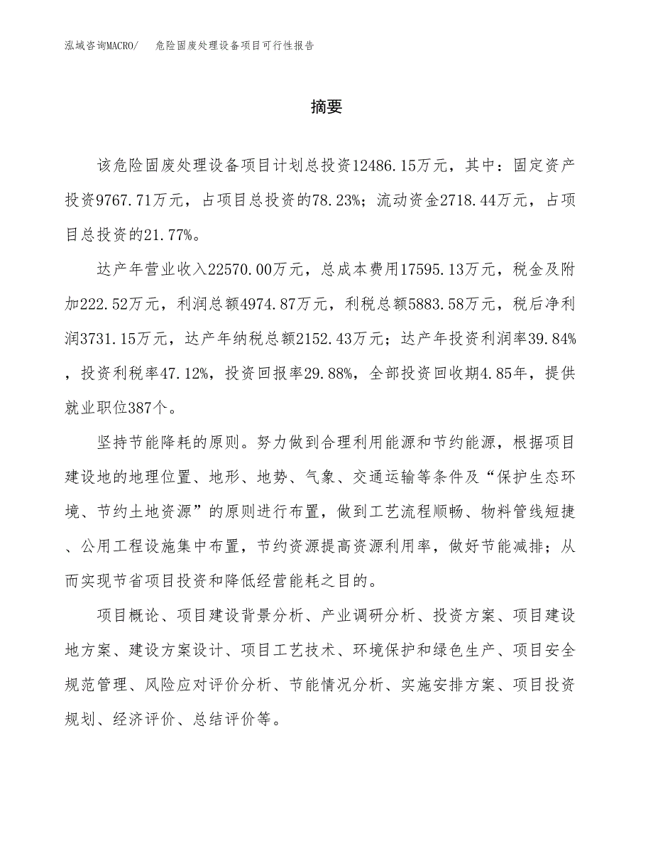 危险固废处理设备项目可行性报告范文（总投资12000万元）.docx_第2页