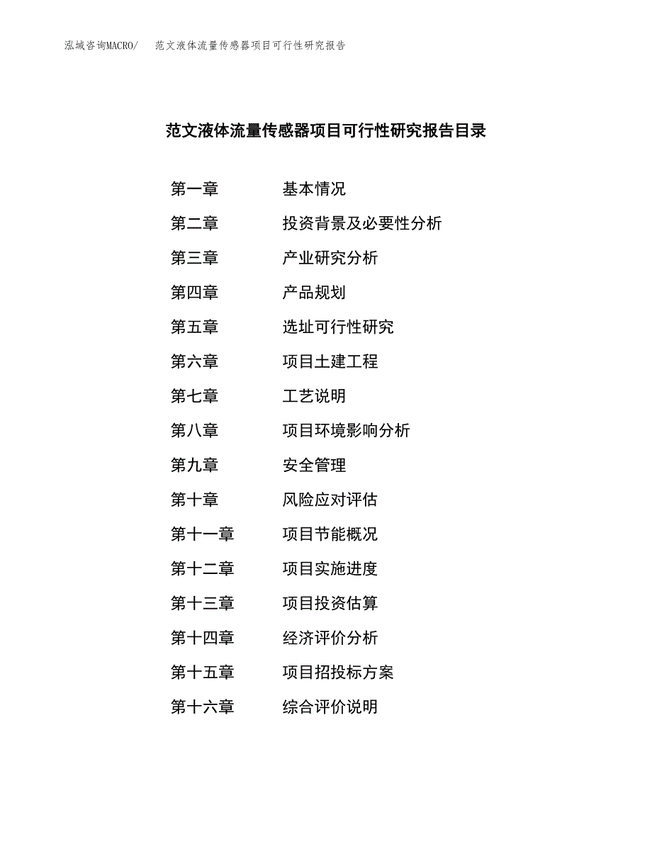 范文液体流量传感器项目可行性研究报告(立项申请).docx_第3页