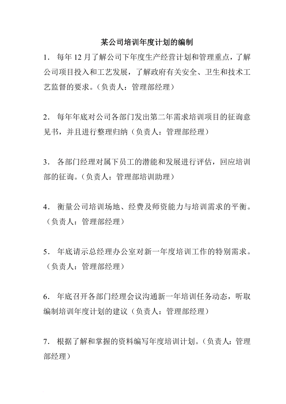 某公司培训年度计划.doc_第1页