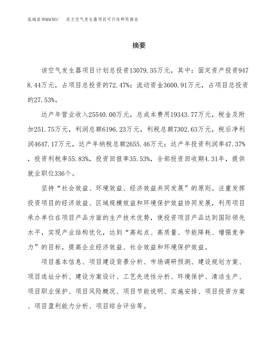 范文空气发生器项目可行性研究报告(立项申请).docx_第2页