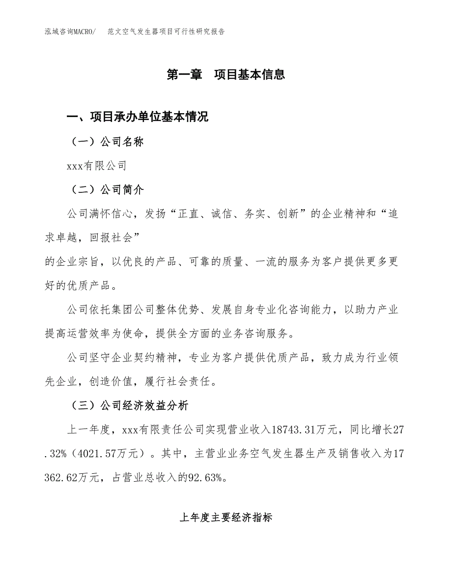 范文空气发生器项目可行性研究报告(立项申请).docx_第4页