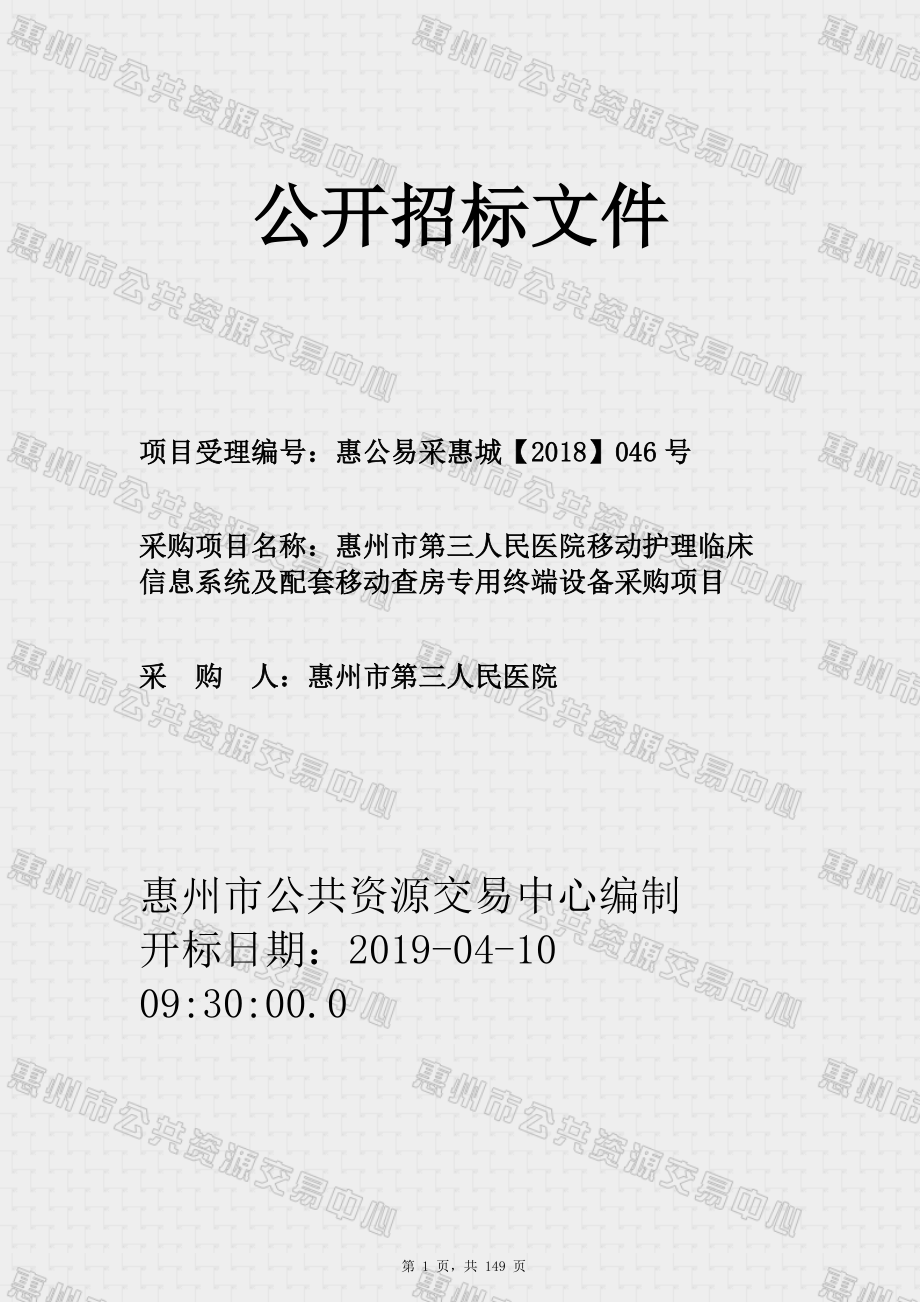 医院移动护理临床信息系统及配套移动查房专用终端设备采购项目招标文件_第1页