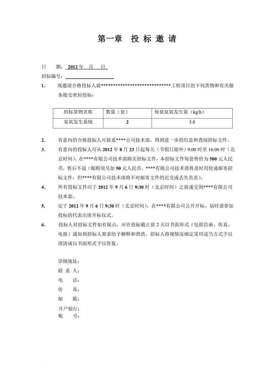 臭氧发生器系统招标文件.doc_第2页