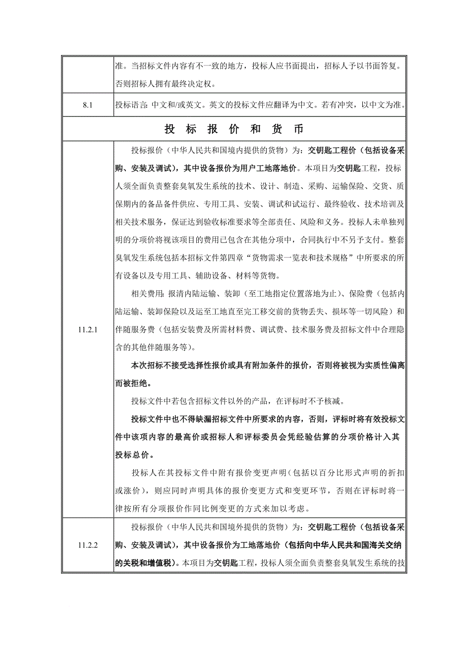 臭氧发生器系统招标文件.doc_第4页