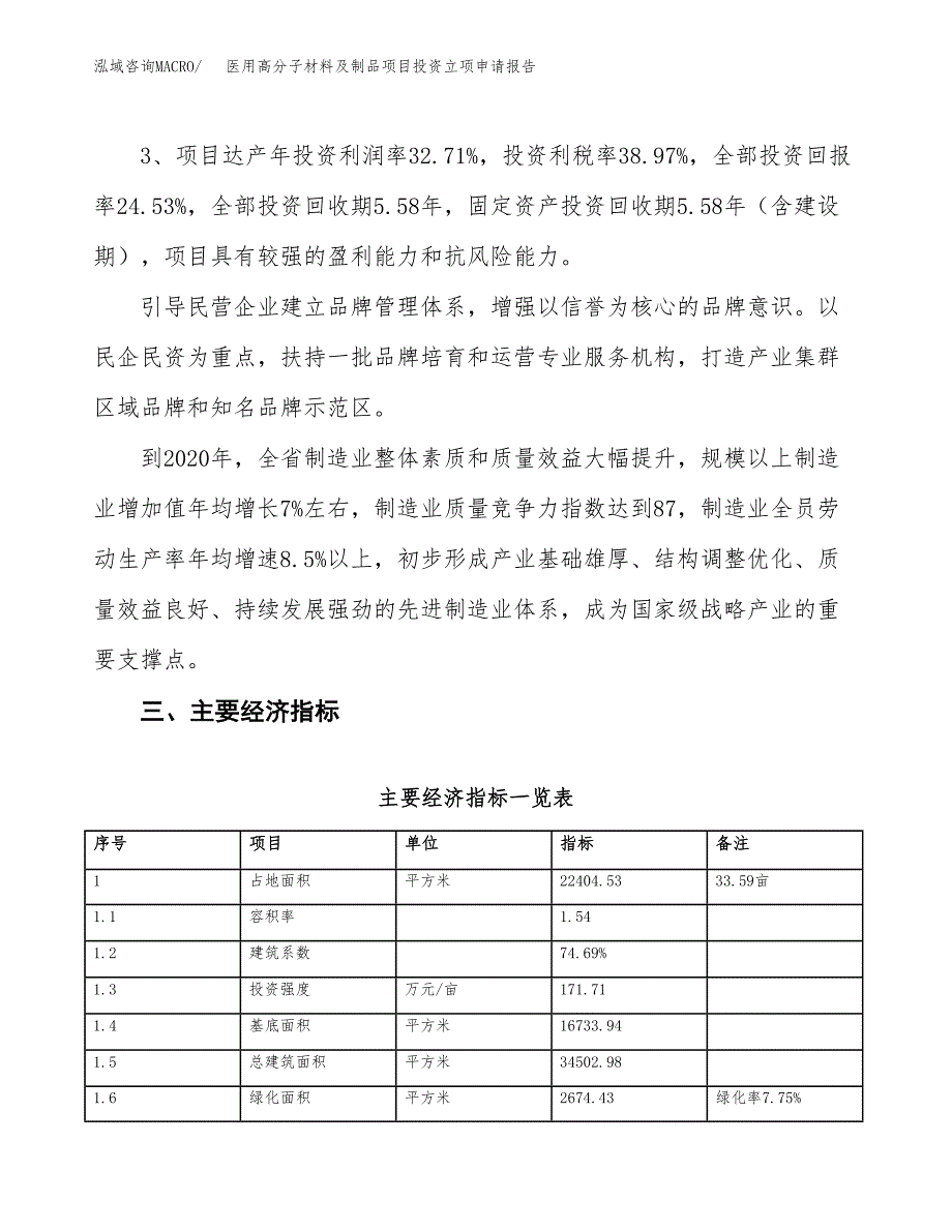 医用高分子材料及制品项目投资立项申请报告.docx_第4页