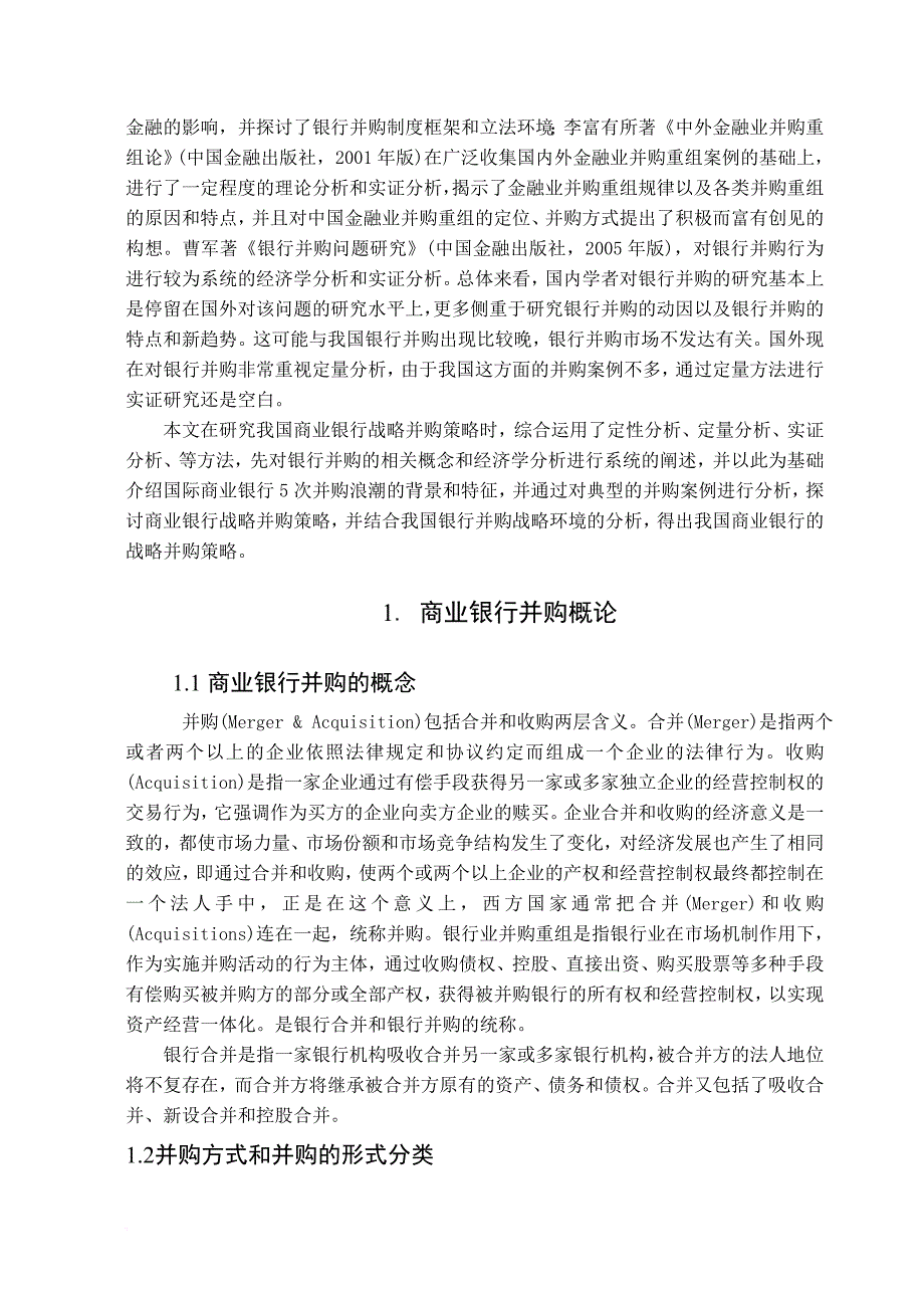 我国商业银行战略并购策略研究.doc_第4页