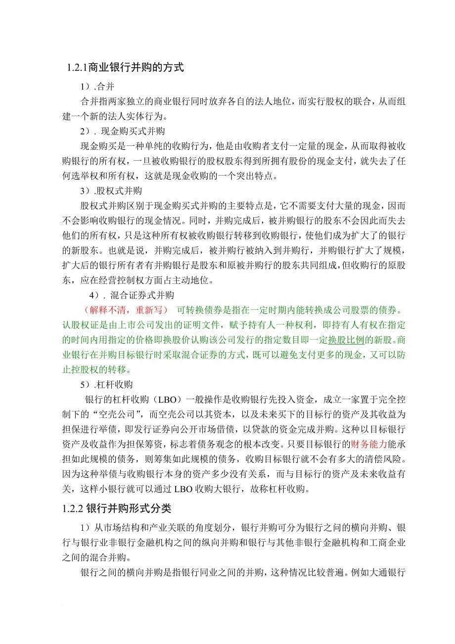 我国商业银行战略并购策略研究.doc_第5页