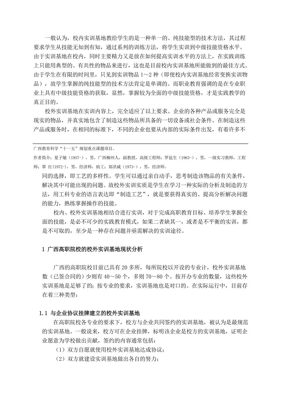 某院校实训基地校企合作股份制建设发展模式探讨.doc_第2页