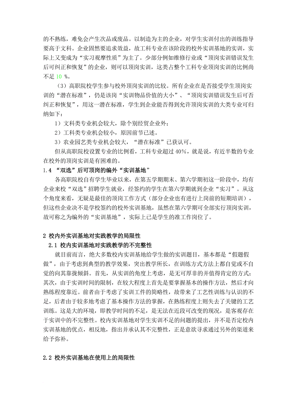 某院校实训基地校企合作股份制建设发展模式探讨.doc_第4页