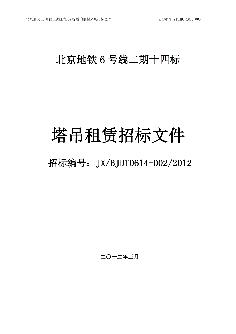 某地铁6号线二期十四标塔吊租赁招标文件.doc_第1页