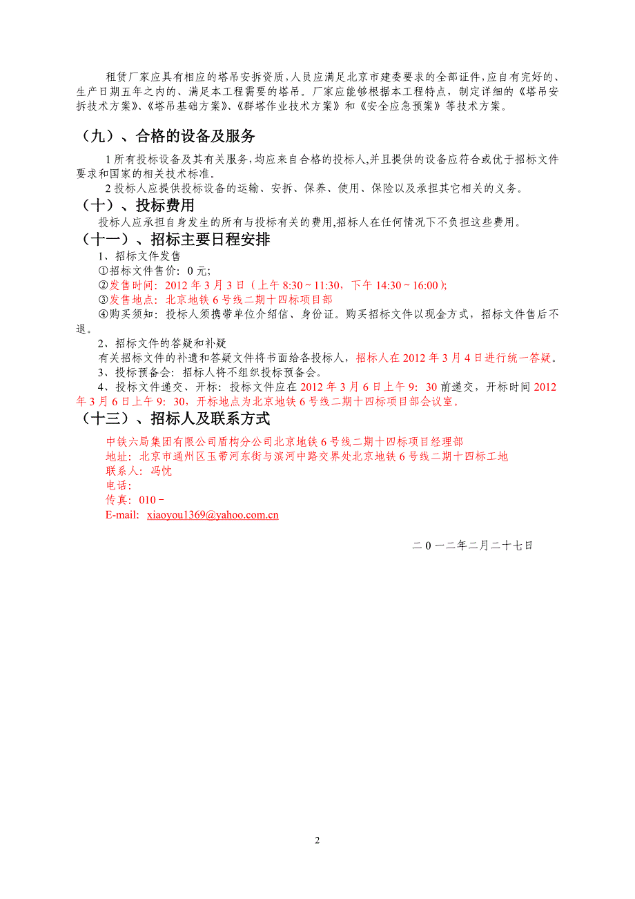 某地铁6号线二期十四标塔吊租赁招标文件.doc_第4页