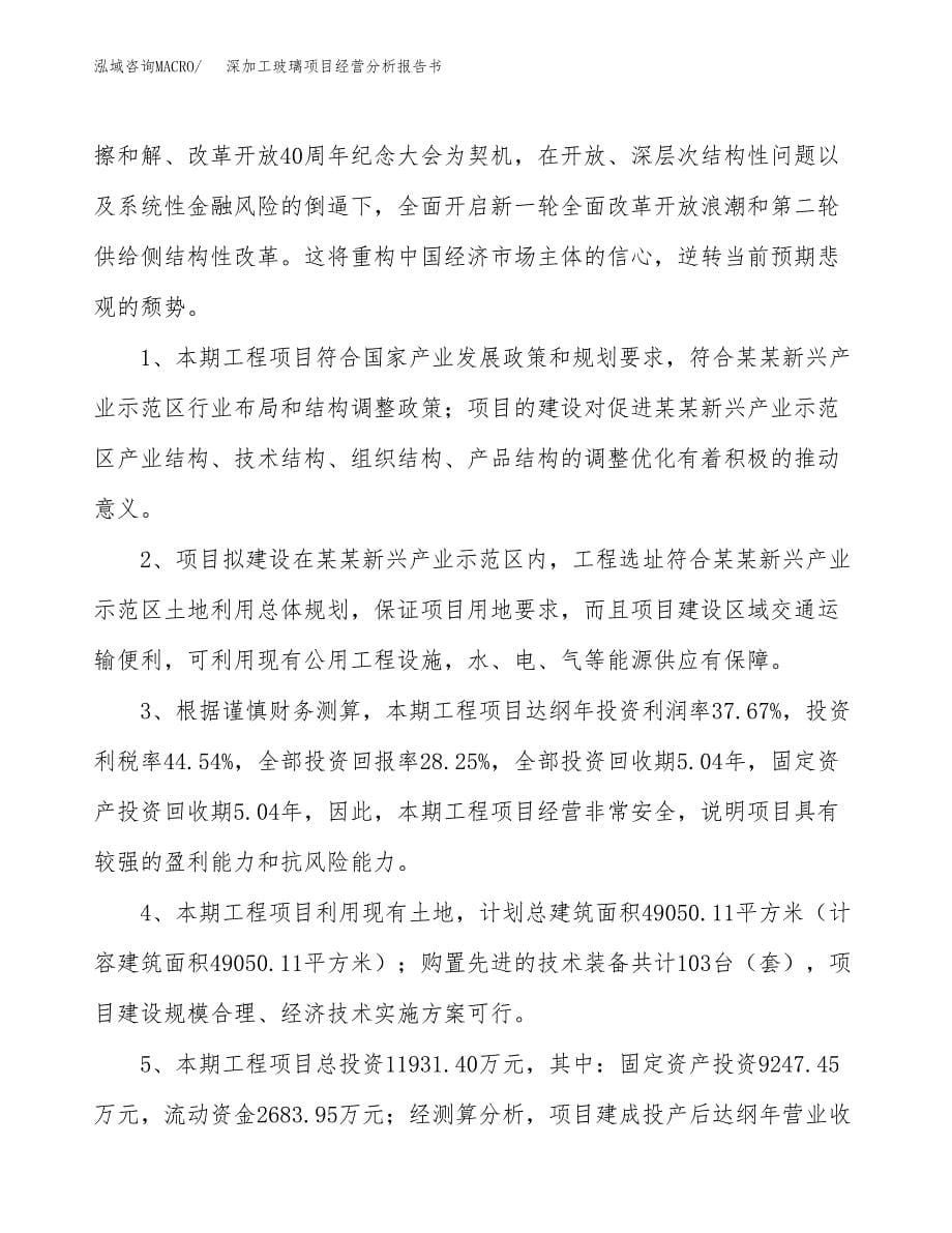 深加工玻璃项目经营分析报告书（总投资12000万元）（47亩）.docx_第5页