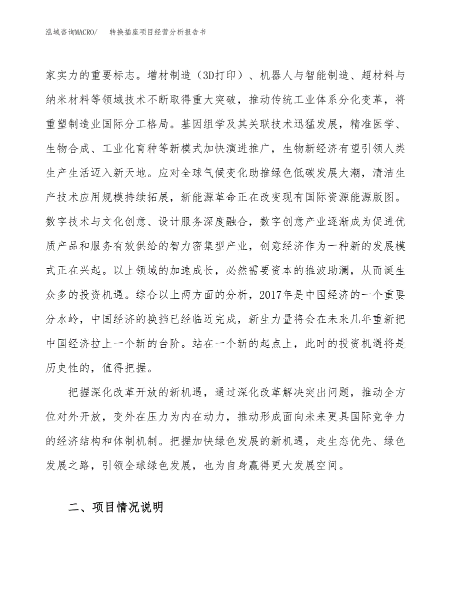 转换插座项目经营分析报告书（总投资6000万元）（23亩）.docx_第3页