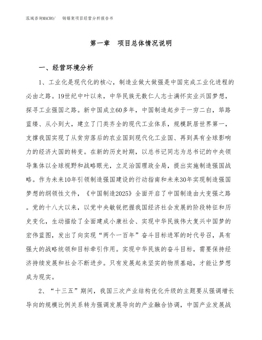 钢锯架项目经营分析报告书（总投资3000万元）（15亩）.docx_第2页