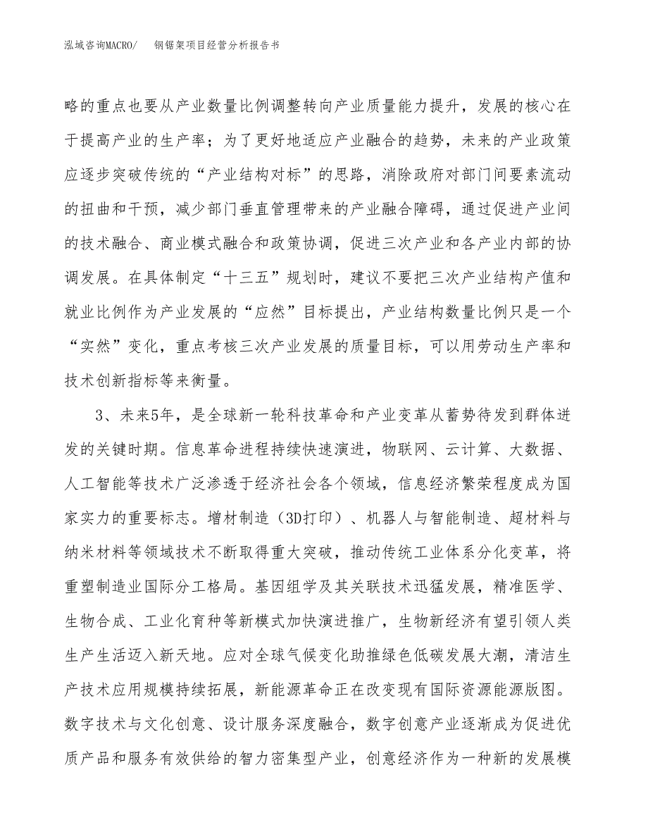 钢锯架项目经营分析报告书（总投资3000万元）（15亩）.docx_第3页