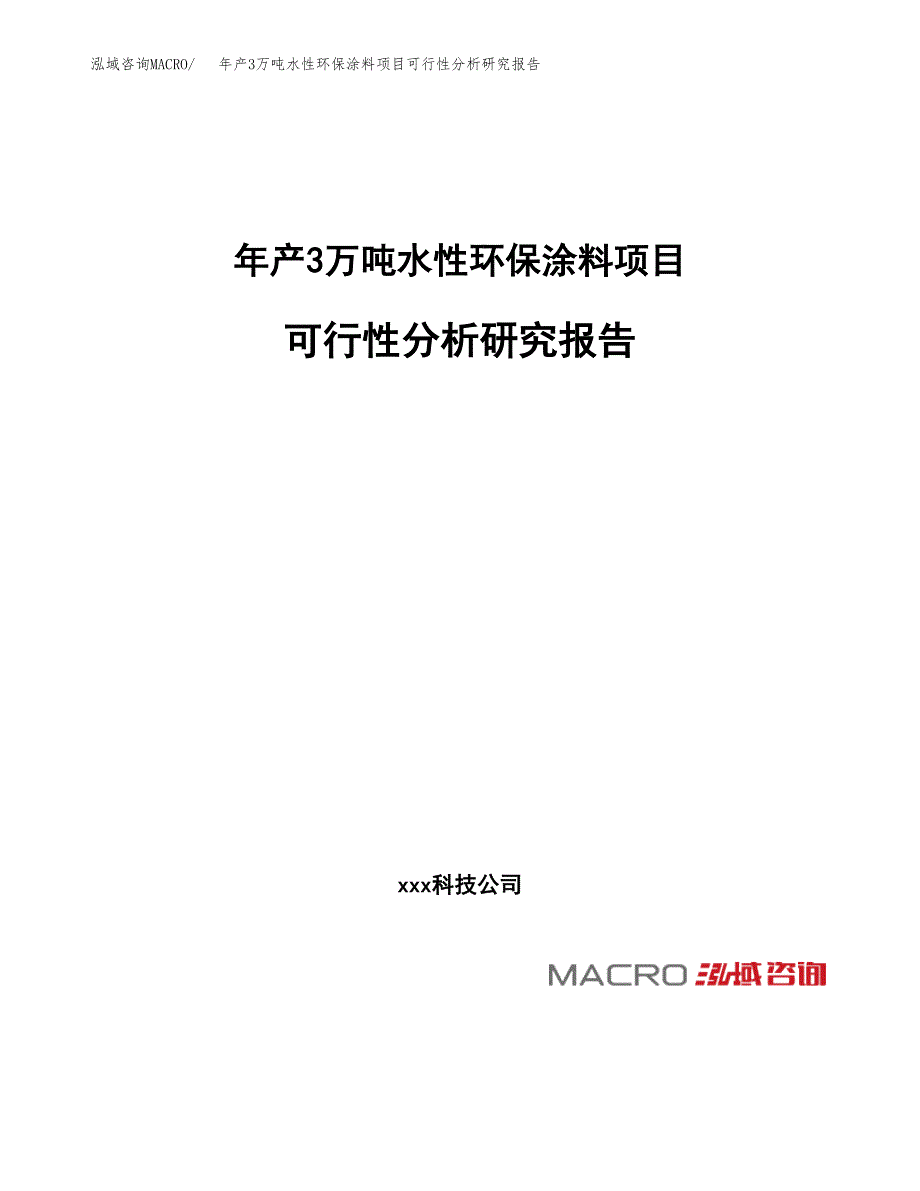 年产3万吨水性环保涂料项目可行性分析研究报告 (8)_第1页