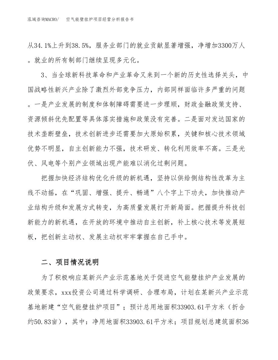 空气能壁挂炉项目经营分析报告书（总投资12000万元）（51亩）.docx_第3页