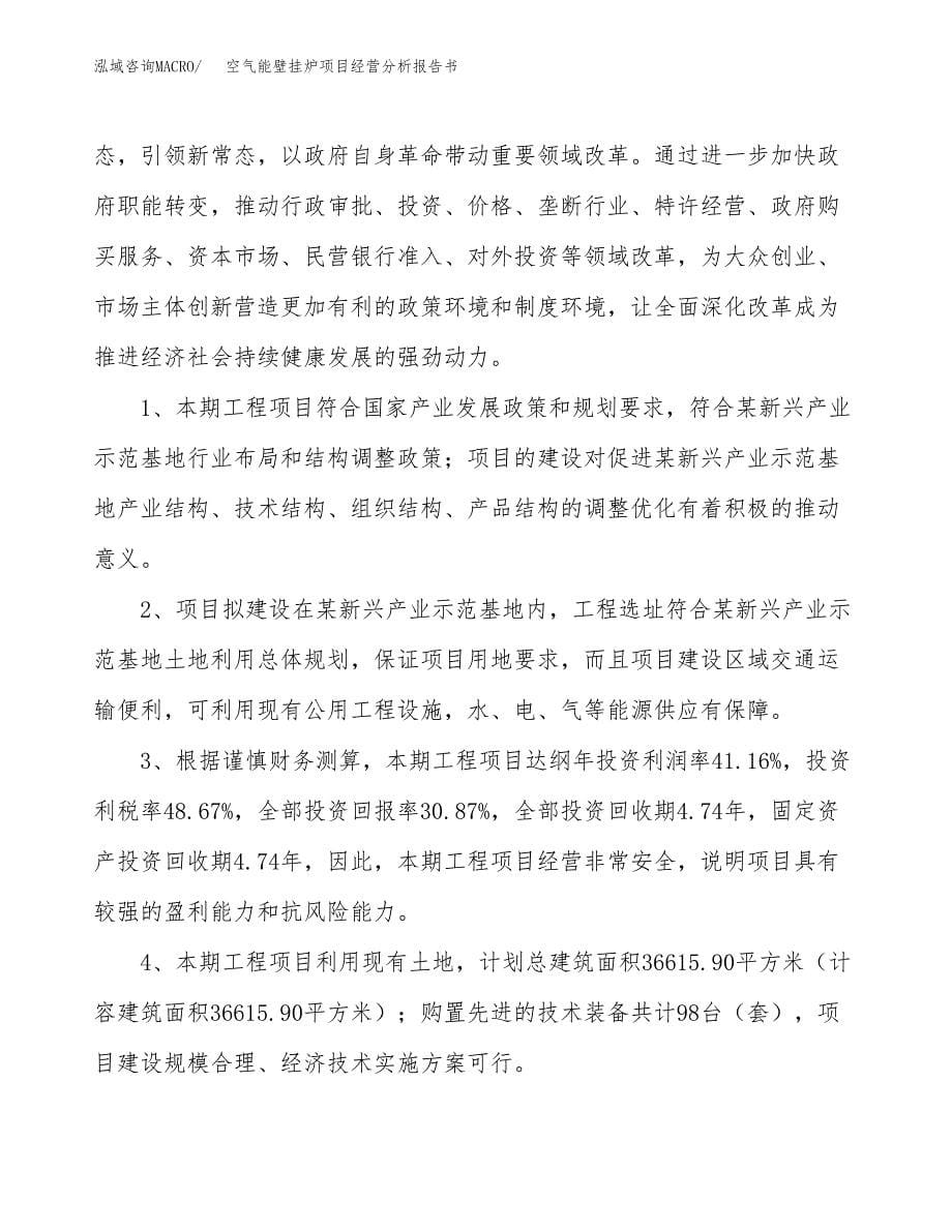 空气能壁挂炉项目经营分析报告书（总投资12000万元）（51亩）.docx_第5页