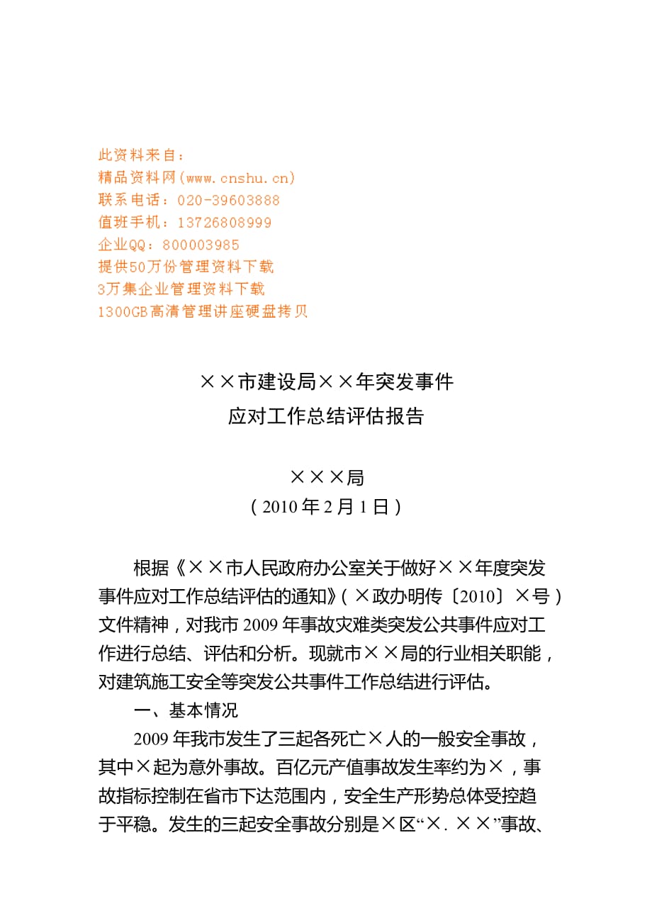 某市建设局年度突发事件应对工作总结评估报告.doc_第1页