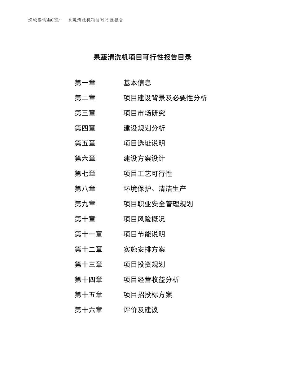 果蔬清洗机项目可行性报告范文（总投资18000万元）.docx_第3页