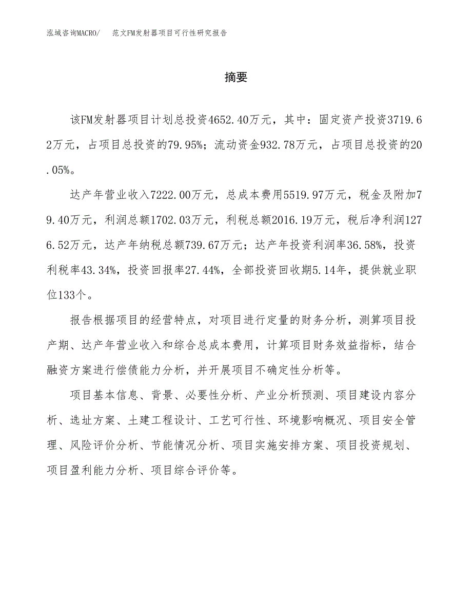 范文FM发射器项目可行性研究报告(立项申请).docx_第2页