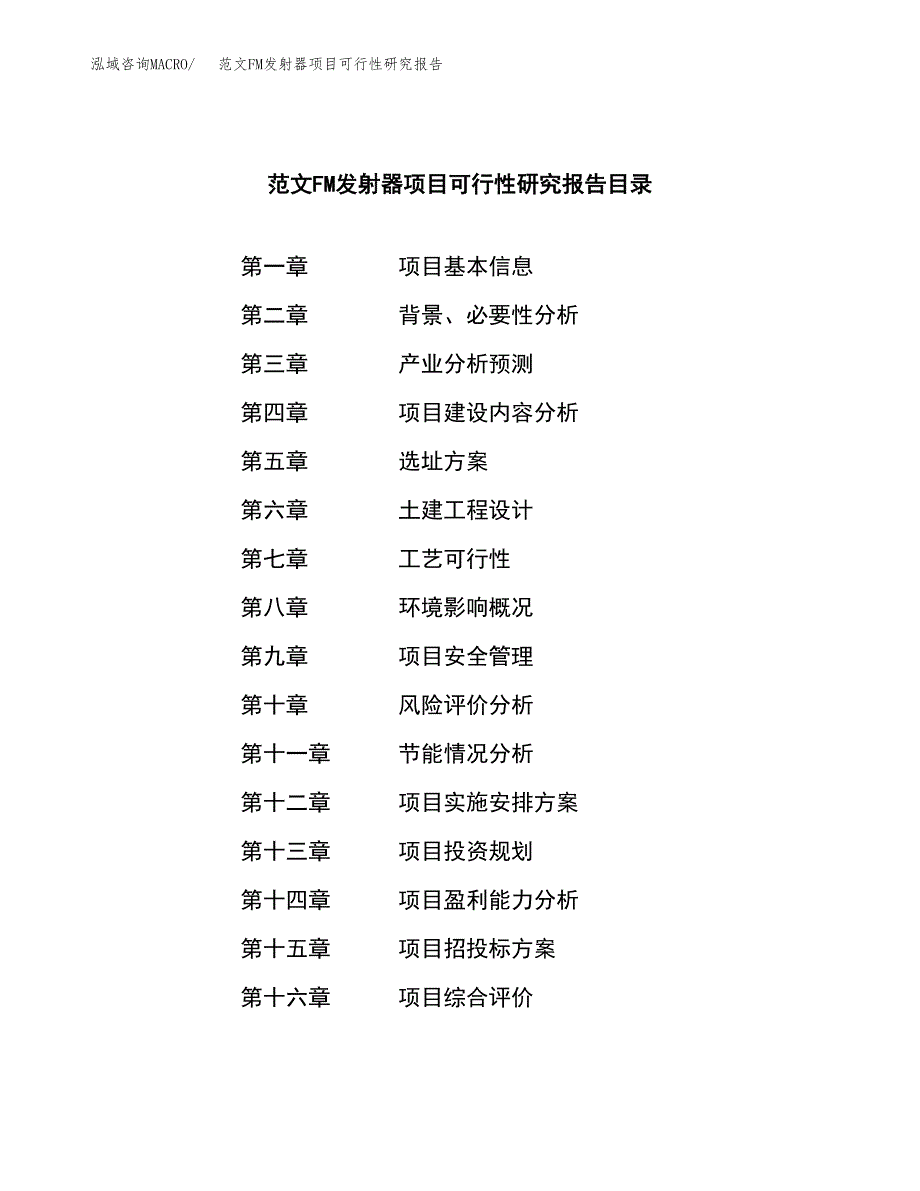 范文FM发射器项目可行性研究报告(立项申请).docx_第3页