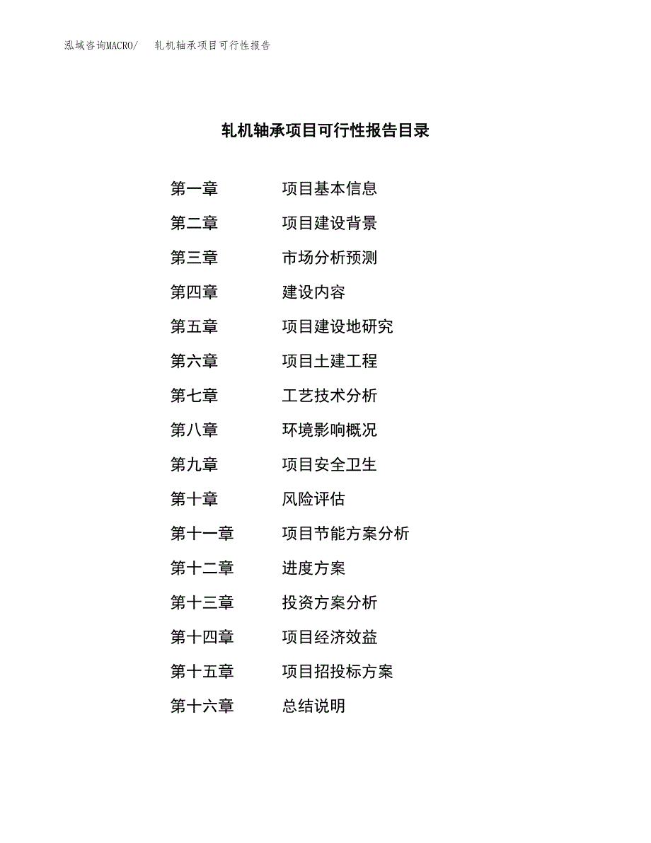 轧机轴承项目可行性报告范文（总投资7000万元）.docx_第3页