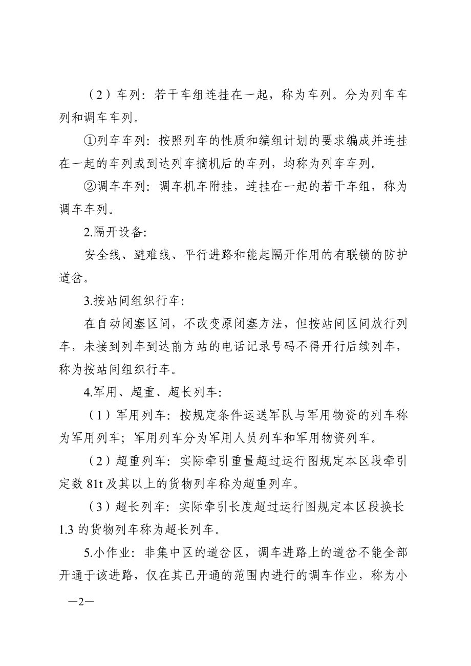 某铁路局普速铁路行车组织规则.doc_第2页